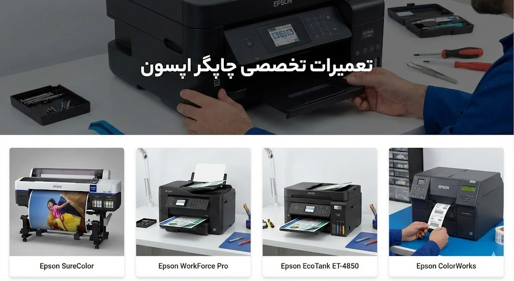 اپسون ساز تعمیرات اپسون