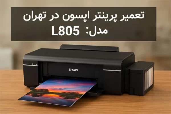 تعمیر پرینتر اپسون L805 در تهران