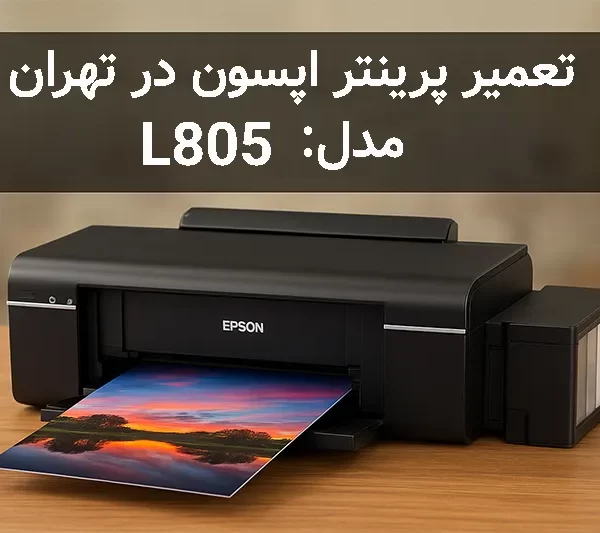تعمیر پرینتر اپسون L805 در تهران